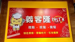 【餐廳美食分享】夏姐姐吃喝玩樂｜義客隆Pasta