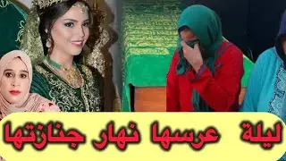 أ بشع انتقام  من قضايا الشرطة ت ليلة عرسها نهار جنازتها  كفاش حصلو الفاعل….