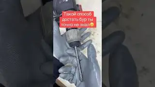 Необычный способ достать застрявший бур😉#перфоратор #лайфхак #tools #diy #lifehacks