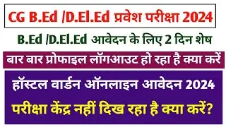 CG BED Online Form Last Date 2024 ||CG Hostal warden Exam Centre Problem 2024
