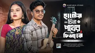 হাটের চেনা পথের চেনা রে 🔥 Hater Chena Pather China Re 🔥 New Trending Song | MARFARUK STUDIO 🔥
