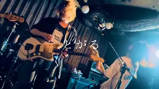 とがる(live) 2024/4/13