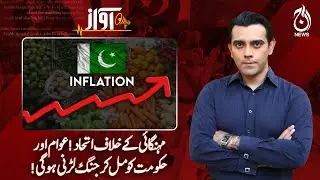 Alliance Against Inflation | Public & Government Unite | Economic Crisis - Awaz - Aaj News