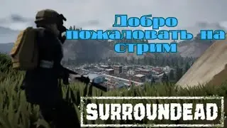 Артёмкины Посиделки. Поиграем в ЗОМБИ ПОВСЮДУ! 🧟‍♂️ SurrounDead — ХАРДКОРНЫЙ ВЫЖИВАЧ