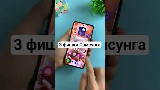 3 важных опции Samsung, которые нужно знать
