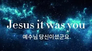 예수님 당신이셨군요(Jesus it was you)-예복작사 #ccm #찬양 #플레이리스트