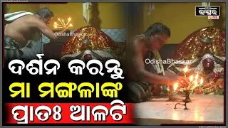 ସକାଳୁ ଦର୍ଶନ କରନ୍ତୁ ମା' ମଙ୍ଗଳାଙ୍କ ଦିବ୍ୟ ଆଳତି, ଦିନଟି ଆପଣଙ୍କର ମଙ୍ଗଳମୟ ହେବ |  Maa Mangala