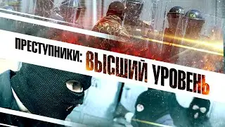 Преступники: Высший уровень (фильм, 2023) &mdash; Русский трейлер