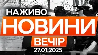 Чоловік на Черкащині ЗАСТРЕЛИВ 4 поліцейських! 🔴Останні новини ОНЛАЙН 27.01.2026