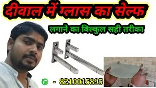 दीवाल मे ग्लास का सेल्फ कैसे लगाये | How to install glass self on wall ?