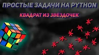 Простые задачи на Python. Квадрат из звёздочек