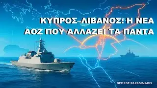 &Kappa;ύ&pi;&rho;&omicron;&sigmaf;&ndash;&Lambda;ί&beta;&alpha;&nu;&omicron;&sigmaf;: &Eta; &Nu;έ&alpha; &Alpha;&Omicron;&Zeta; &pi;&omicron;&upsilon; &Alpha;&lambda;&lambda;ά&zeta;&epsilon;&iota; &tau;&alpha; &Pi;ά&nu;&tau;&alpha;