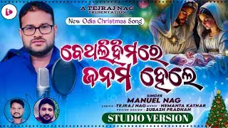 Bethalihimare Janamahele/New Christmas Song 2024/ Manuel Nag/ Hemanta Kathar/Tejraj Nag
