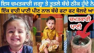 ਇਸ ਚਮਤਕਾਰੀ ਜਗ੍ਹਾ ਤੇ ਤੂਤਲੇ ਬੱਚੇ ਠੀਕ ਹੁੰਦੇ ਨੇ  ਜੈ  ਬਾਬਾ ਭਾਈ ਗੁਰਦਾਸ