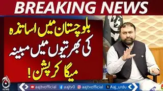 Progress in Balochistan Teacher Recruitment Case as Anti-Corruption Summons Issued
