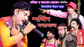 মফিজ ও কাংগাল সোহেল ঝন্টু অভিনীত ইসলামিক ইমান যাত্রা | শহীদ কারবালা | Mofiz | Kangal Sohel Jonto