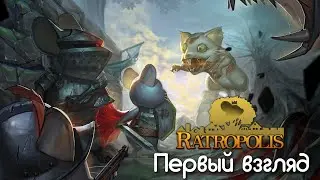 Ratropolis. Крысиная возня, первый взгляд на карточный рогалик.