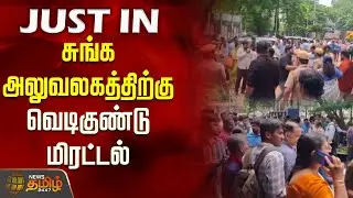 Bomb threat to Customs Office | சுங்க அலுவலகத்திற்கு வெடிகுண்டு மிரட்டல்.. பரபரப்பான ஊழியர்கள்