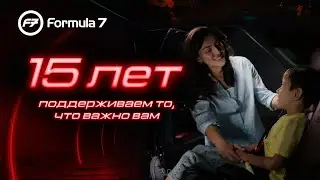 Formula7 &ndash; 15 лет поддерживаем то, что важно вам.