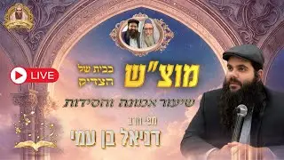 🔴שידור חי כעת מהילולת הצדיקים רבי יצחק אבוחצירא ורבי דניאל פריש זיע״א - הרב דניאל בן עמי שליט״א