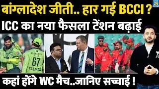 Bangladesh Controversy: ICC के नए फ़ैसले से हार गई BCCI ? T20 World Cup | Jay Shah | Team India