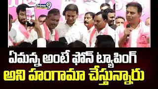 ఏమన్న అంటే ఫోన్ ట్యాపింగ్ అని హంగామా చేస్తున్నారు | KTR | BRS | Prime9 News