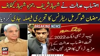 Accountability court gives verdict in Shahbaz Sharif--Hamza Shahbaz Sugar Mill case
