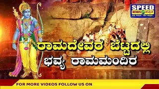 Ramnagar Mandir : ರಾಮನಗರದಲ್ಲಿ ರಾಮಮಂದಿರ ರಾಜಕೀಯ | Politics | Speed News Kannada |