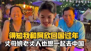 【阿樂和老撾媳婦阿欣】聽說我要帶阿欣回中國過年，丈母娘老丈人得知後超激動：我們也想去中國！