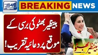 Benazir Bhutto Death Anniversary | Special Prayer Ceremony | PPP | Breaking News | Lahore News HD