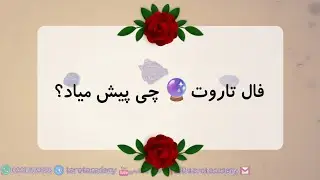 فال تاروت 🔮 چی پیش میاد؟ 🤔