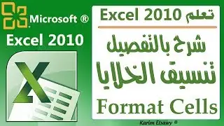 شرح اكسل 2010 - تنسيق الخلايا - format cells Excel