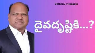 దైవ దృష్టికి..? / God's sight - Moses Velpula / Bethany messages
