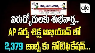 Latest AP Government Jobs 2018 | Telugu News | Viral News | Trending Video | Alo TV Channel
