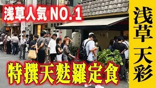 【浅草天彩（あまいろ）】天ぷら激戦区でいつも行列ができるコスパ最強の人気店！