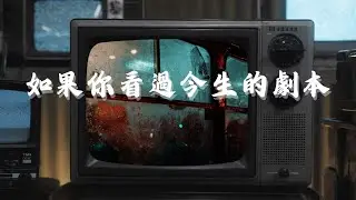 如果你看過今生的劇本 - 煙嗓船長 | 如果你看過今生的劇本 你還會不會選擇這一生 | 抖音熱歌『動態歌詞MV』