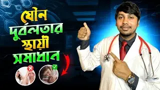 Permanent solution for sexual weakness | Dr.Rudro