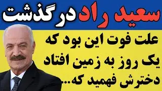 سعید راد درگذشت ؛ علت فوت او و اتفاق عجیبی که یکسال قبل برای او رخ داد