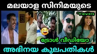മലയാള സിനിമയുടെ എക്കാലത്തെയും അഭിനയ ത്രീമുര്&zwj;തികള്&zwj; 😂 | Malayalam Actors Troll Video | Badhusha Khan