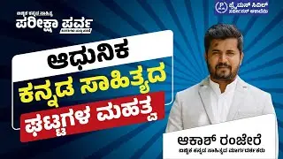 ಆಧುನಿಕ ಕನ್ನಡ ಸಾಹಿತ್ಯದ ಘಟ್ಟಗಳ ಮಹತ್ವ | ಪರೀಕ್ಷಾ ಪರ್ವ  | Primus IAS | ಆಕಾಶ್ ರಂಜೇರೆ