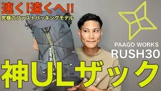 【神ULザック】パーゴワークスの超軽量ラッシュ30が半端ない⁉︎最強のウルトラライトと動きやすさ⁇
