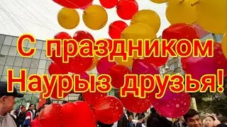 Влог. С праздником Наурыз! Теплый и светлый праздник! Город гудит.