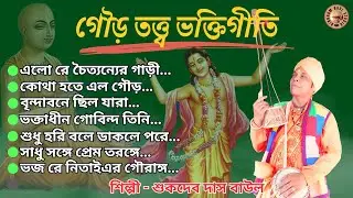গৌড়তত্ত্ব ভক্তিগীতি | Birbhum Baul Studio | SukdevDasBaul | FolkSong | ভক্তিতত্ত্ব বাউল | BaulGaan