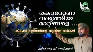 “കൊറോണ വരുത്തിയ മാറ്റങ്ങളെ..”