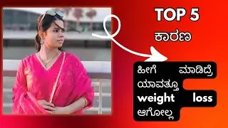 ಈ 4 ಮಿಸ್ಟೇಕ್ ಮಾಡಿದ್ರೆ ಯಾವಾತ್ತು weight loss ಆಗೋಲ್ಲ |common weight loss mistakes