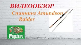 Видеообзор Спиннинга Amundson Raider по заказу Fmagazin.