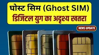 Ghost SIM ( घोस्ट सिम ) क्या है ? क्यों है चर्चा में ? GS मंथन | Current Affairs | UPSC | PSC | Main