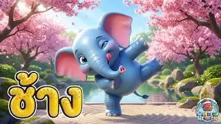 ช้าง ช้าง ช้าง ตัวโตๆ 🐘 เพลงเด็กในตำนาน 3D สวยสมจริง เต้นสามช่าฮาๆ |  WINTERMELON