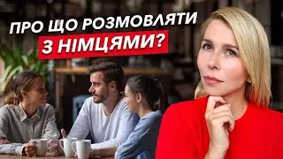 Про що розмовляти з німцями