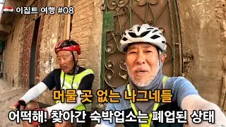 🇪🇬 [이집트 최종편] 유일하게 한 개있는 숙박업소 찾아가니 폐업상태 완전 맨붕상태 어떡하지^^